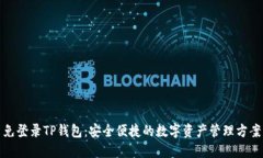 免登录TP钱包：安全便捷的