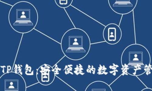 免登录TP钱包：安全便捷的数字资产管理方案