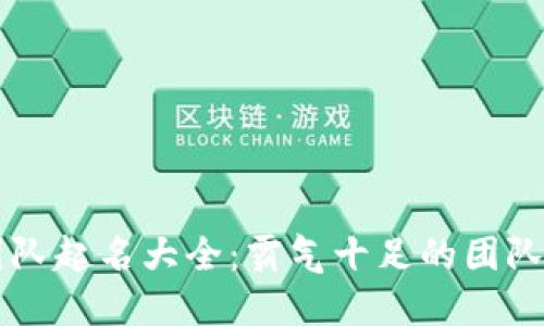 区块链团队起名大全：霸气十足的团队名称推荐