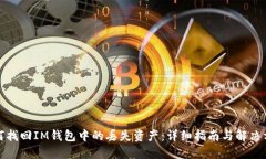 如何找回IM钱包中的丢失资