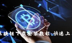 简单易懂的区块链下载安