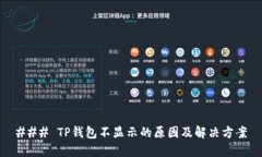 ### TP钱包不显示的原因及