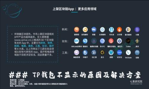 ### TP钱包不显示的原因及解决方案