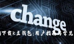 如何正确下载K豆钱包：用