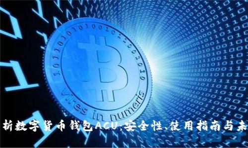 全面解析数字货币钱包ACU：安全性、使用指南与未来趋势