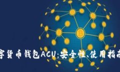 全面解析数字货币钱包A