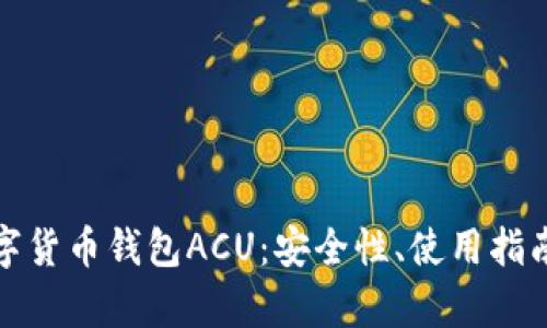 全面解析数字货币钱包ACU：安全性、使用指南与未来趋势
