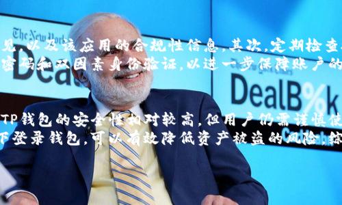   如何取消TP钱包的授权？详细步骤及注意事项 / 

 guanjianci TP钱包, 钱包授权, 数字货币, 加密资产 /guanjianci 

## 内容主体大纲

1. 引言
   - TP钱包的简介
   - 钱包授权的重要性与风险

2. TP钱包授权的基本概念
   - 什么是钱包授权？
   - 授权的作用与功能

3. 如何查看TP钱包的授权记录
   - 授权记录的查询步骤
   - 常见的授权记录类型

4. 取消TP钱包授权的方法
   - 通过应用直接取消授权
   - 通过区块链浏览器查看并取消授权事宜
   - 授权取消的注意事项

5. 授权取消后的影响
   - 对交易的影响
   - 对资产安全的影响

6. 预防未来授权问题的建议
   - 使用TP钱包的最佳实践
   - 如何选择信任的DApp及服务

7. 结论
   - 确保资产安全的重要性
   - 继续关注钱包安全相关的动态

## 问题及详细介绍

### 问题1: TP钱包是什么？
TP钱包（TokenPocket Wallet）是一款支持多种区块链资产的数字钱包。作为一款功能强大的钱包应用，TP钱包提供了丰富的数字资产管理、转账和交易功能。用户可以通过它来管理各种类型的加密货币，如以太坊、比特币等，也可以进行多种区块链上的操作，如参与DeFi、NFT交易等。TP钱包的设计旨在为用户提供一个安全、方便、高效的数字资产管理平台。它还支持多种语言，适合全球用户使用。
TP钱包的用户界面友好，用户注册流程简单，只需下载应用、创建钱包即可开始使用。其安全性较高，用户的私钥保存在本地设备上，避免了信息泄露的风险。此外，TP钱包还具备DApp浏览器，用户可以直接在钱包中访问各类去中心化应用，增加了用户的操作便利性。

### 问题2: 什么是钱包授权？
钱包授权是指用户对某个DApp（去中心化应用）或服务的权限授予，以允许该应用访问用户的加密资产或进行交易操作。授权通常是通过签名交易或者提供某种密钥的方式体现，用户在使用某个服务时，需要对该应用进行授权，从而使其能够安全地管理和处理用户的数字资产。
授权的作用在于增强用户体验。例如，当用户使用某个DeFi服务进行流动性挖矿时，可能需要授权该服务访问自己的某种代币。授权后，用户将能够更方便地进行相关操作，无需每次都重复确认和输入密码。然而，钱包授权也存在一定的风险，尤其当用户对某个应用的不信任程度较高时，授权可能导致资产的盗取或其他安全问题。

### 问题3: 如何查看TP钱包的授权记录？
在TP钱包中查看授权记录非常简单，用户只需根据以下步骤进行操作。首先，打开TP钱包应用并登录自己的账户。在主界面，找到“资产”或“钱包”选项，进入后可以寻找“授权”或“安全”设置。一般而言，授权记录会被单独列出，用户可以查看所有的授权实例，包括授权时间、授权金额以及对应的DApp信息。
如果想要更详细地查看某笔交易的授权信息，可以使用区块链浏览器，输入自己的钱包地址，从而查看相关的交易记录。这些记录将包括所有的授权、转账及交易等信息，使用户更直观地了解自己的资产使用情况。通过定期检查授权记录，用户可以及时发现可疑的操作，保障自己的资产安全。

### 问题4: 如何取消TP钱包的授权？
取消TP钱包授权的方法有多种，用户可以根据情况选择适合自己的方式。最直接的方法是通过TP钱包应用本身进行取消。在授权记录页面，用户可以找到相关的DApp授权，通常会有“取消授权”或者“撤回权限”的选项，点击后确认即可完成授权的取消。
另一个方法是通过区块链浏览器，如Etherscan、BscScan等，用户需要找到自己钱包地址对应的交易记录，查找特定的授权交易。这种方法相对复杂，适合希望深入了解自己钱包信息的用户。在找到相关交易后，用户可以通过交易的操作手动撤回授权。在这一过程中，需谨慎操作，确保不会误删必要的授权信息。

### 问题5: 取消授权后会对交易产生什么影响？
取消授权后，用户对于已撤回权限的DApp或服务将无法继续进行交易或操作。这意味着用户必须再次授权，才能使用这些功能。对于某些用户来说，频繁的授权和取消操作可能会导致不必要的麻烦，实现流动性的灵活管理会受到一定程度的影响。
虽然取消授权不会影响用户钱包中的资产安全，但如果用户在未取消某个DApp的授权情况下，无法控制其对资产的访问权限，可能会面临资产被盗用的风险。因此，及时撤回不需要的授权有利于提高数字资产安全，防止恶意应用利用授权进行不法交易。总体而言，用户应平衡便利性与安全性，根据自身需求及时管理钱包授权。

### 问题6: 如何预防TP钱包的未来授权问题？
为了预防未来TP钱包的授权问题，用户可以采取多种措施。首先，确保只授权已验证的、安全的DApp。用户应该在使用任何应用前，进行必要的背景调查，查看其他用户的反馈、意见，以及该应用的合规性信息。其次，定期检查授权记录，及时撤销对不再使用的DApp的权限，确保资产的安全性。
此外，用户还应保持TP钱包软件的更新，以确保系统具备最新的安全防护功能。定期更新的软件版本可以修复已知的漏洞，提高对于恶意攻击的抵御能力。同时，建议用户使用强密码和双因素身份验证，以进一步保障账户的安全。在使用过程中，应尽量避免在公共网络环境下操作钱包，防止信息遭到窃取。

### 问题7: TP钱包的资产安全性如何提升？
要提高TP钱包的资产安全性，用户可以采取一些基础且有效的策略。首先，使用硬件钱包进行大额资产存储是一个不错的选择，硬件钱包能有效防止在线攻击。而对于小额交易，TP钱包的安全性相对较高，但用户仍需谨慎使用确认每笔交易。同时，建议用户开启TP钱包的安全设置，例如选择强密码和双重认证，限制未授权访问。
另外，加强对市场动态的了解是非常重要的，用户需密切关注TP钱包及加密货币领域的相关新闻及更新，以便及时调整自己的操作策略。此外，避免在不安全的设备或网络环境下登录钱包，可以有效降低资产被盗的风险。综上所述，通过多维度的安全措施，用户可以显著提高TP钱包的资产安全性，守护自己的数字财富。

通过以上的介绍，用户可以更全面地了解TP钱包的授权管理，以及如何有效地取消授权以保障资产安全。