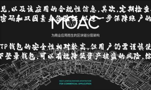   如何取消TP钱包的授权？详细步骤及注意事项 / 

 guanjianci TP钱包, 钱包授权, 数字货币, 加密资产 /guanjianci 

## 内容主体大纲

1. 引言
   - TP钱包的简介
   - 钱包授权的重要性与风险

2. TP钱包授权的基本概念
   - 什么是钱包授权？
   - 授权的作用与功能

3. 如何查看TP钱包的授权记录
   - 授权记录的查询步骤
   - 常见的授权记录类型

4. 取消TP钱包授权的方法
   - 通过应用直接取消授权
   - 通过区块链浏览器查看并取消授权事宜
   - 授权取消的注意事项

5. 授权取消后的影响
   - 对交易的影响
   - 对资产安全的影响

6. 预防未来授权问题的建议
   - 使用TP钱包的最佳实践
   - 如何选择信任的DApp及服务

7. 结论
   - 确保资产安全的重要性
   - 继续关注钱包安全相关的动态

## 问题及详细介绍

### 问题1: TP钱包是什么？
TP钱包（TokenPocket Wallet）是一款支持多种区块链资产的数字钱包。作为一款功能强大的钱包应用，TP钱包提供了丰富的数字资产管理、转账和交易功能。用户可以通过它来管理各种类型的加密货币，如以太坊、比特币等，也可以进行多种区块链上的操作，如参与DeFi、NFT交易等。TP钱包的设计旨在为用户提供一个安全、方便、高效的数字资产管理平台。它还支持多种语言，适合全球用户使用。
TP钱包的用户界面友好，用户注册流程简单，只需下载应用、创建钱包即可开始使用。其安全性较高，用户的私钥保存在本地设备上，避免了信息泄露的风险。此外，TP钱包还具备DApp浏览器，用户可以直接在钱包中访问各类去中心化应用，增加了用户的操作便利性。

### 问题2: 什么是钱包授权？
钱包授权是指用户对某个DApp（去中心化应用）或服务的权限授予，以允许该应用访问用户的加密资产或进行交易操作。授权通常是通过签名交易或者提供某种密钥的方式体现，用户在使用某个服务时，需要对该应用进行授权，从而使其能够安全地管理和处理用户的数字资产。
授权的作用在于增强用户体验。例如，当用户使用某个DeFi服务进行流动性挖矿时，可能需要授权该服务访问自己的某种代币。授权后，用户将能够更方便地进行相关操作，无需每次都重复确认和输入密码。然而，钱包授权也存在一定的风险，尤其当用户对某个应用的不信任程度较高时，授权可能导致资产的盗取或其他安全问题。

### 问题3: 如何查看TP钱包的授权记录？
在TP钱包中查看授权记录非常简单，用户只需根据以下步骤进行操作。首先，打开TP钱包应用并登录自己的账户。在主界面，找到“资产”或“钱包”选项，进入后可以寻找“授权”或“安全”设置。一般而言，授权记录会被单独列出，用户可以查看所有的授权实例，包括授权时间、授权金额以及对应的DApp信息。
如果想要更详细地查看某笔交易的授权信息，可以使用区块链浏览器，输入自己的钱包地址，从而查看相关的交易记录。这些记录将包括所有的授权、转账及交易等信息，使用户更直观地了解自己的资产使用情况。通过定期检查授权记录，用户可以及时发现可疑的操作，保障自己的资产安全。

### 问题4: 如何取消TP钱包的授权？
取消TP钱包授权的方法有多种，用户可以根据情况选择适合自己的方式。最直接的方法是通过TP钱包应用本身进行取消。在授权记录页面，用户可以找到相关的DApp授权，通常会有“取消授权”或者“撤回权限”的选项，点击后确认即可完成授权的取消。
另一个方法是通过区块链浏览器，如Etherscan、BscScan等，用户需要找到自己钱包地址对应的交易记录，查找特定的授权交易。这种方法相对复杂，适合希望深入了解自己钱包信息的用户。在找到相关交易后，用户可以通过交易的操作手动撤回授权。在这一过程中，需谨慎操作，确保不会误删必要的授权信息。

### 问题5: 取消授权后会对交易产生什么影响？
取消授权后，用户对于已撤回权限的DApp或服务将无法继续进行交易或操作。这意味着用户必须再次授权，才能使用这些功能。对于某些用户来说，频繁的授权和取消操作可能会导致不必要的麻烦，实现流动性的灵活管理会受到一定程度的影响。
虽然取消授权不会影响用户钱包中的资产安全，但如果用户在未取消某个DApp的授权情况下，无法控制其对资产的访问权限，可能会面临资产被盗用的风险。因此，及时撤回不需要的授权有利于提高数字资产安全，防止恶意应用利用授权进行不法交易。总体而言，用户应平衡便利性与安全性，根据自身需求及时管理钱包授权。

### 问题6: 如何预防TP钱包的未来授权问题？
为了预防未来TP钱包的授权问题，用户可以采取多种措施。首先，确保只授权已验证的、安全的DApp。用户应该在使用任何应用前，进行必要的背景调查，查看其他用户的反馈、意见，以及该应用的合规性信息。其次，定期检查授权记录，及时撤销对不再使用的DApp的权限，确保资产的安全性。
此外，用户还应保持TP钱包软件的更新，以确保系统具备最新的安全防护功能。定期更新的软件版本可以修复已知的漏洞，提高对于恶意攻击的抵御能力。同时，建议用户使用强密码和双因素身份验证，以进一步保障账户的安全。在使用过程中，应尽量避免在公共网络环境下操作钱包，防止信息遭到窃取。

### 问题7: TP钱包的资产安全性如何提升？
要提高TP钱包的资产安全性，用户可以采取一些基础且有效的策略。首先，使用硬件钱包进行大额资产存储是一个不错的选择，硬件钱包能有效防止在线攻击。而对于小额交易，TP钱包的安全性相对较高，但用户仍需谨慎使用确认每笔交易。同时，建议用户开启TP钱包的安全设置，例如选择强密码和双重认证，限制未授权访问。
另外，加强对市场动态的了解是非常重要的，用户需密切关注TP钱包及加密货币领域的相关新闻及更新，以便及时调整自己的操作策略。此外，避免在不安全的设备或网络环境下登录钱包，可以有效降低资产被盗的风险。综上所述，通过多维度的安全措施，用户可以显著提高TP钱包的资产安全性，守护自己的数字财富。

通过以上的介绍，用户可以更全面地了解TP钱包的授权管理，以及如何有效地取消授权以保障资产安全。