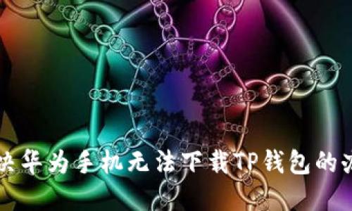 解决华为手机无法下载TP钱包的办法