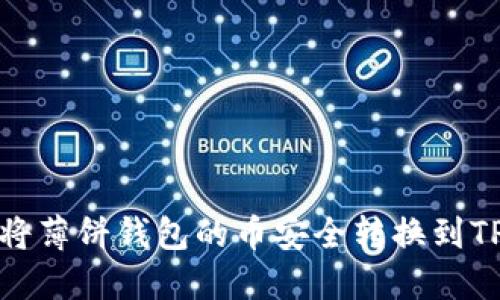 如何将薄饼钱包的币安全转换到TP钱包
