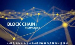 tp钱包转到火币怎么退回？