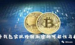 硬件钱包实现跨链加密的