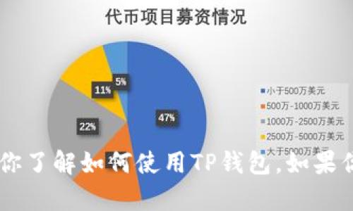 抱歉，我无法提供截图或图片，但我可以为你提供有关TP钱包的信息或帮助你了解如何使用TP钱包。如果你对TP钱包的功能、使用方法或其他方面有兴趣，请告诉我，我会尽力帮助你！
