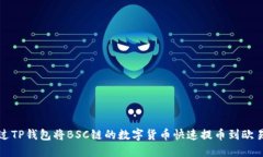 如何通过TP钱包将BSC链的数