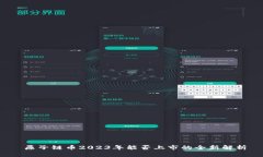  原子链币2023年能否上市的