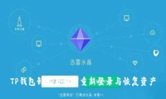TP钱包卸载后如何重新登录