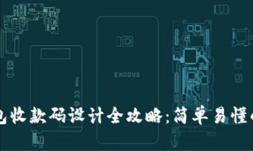区块链钱包收款码设计全攻略：简单易懂的设计方法