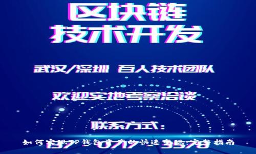 如何实现TP钱包资产的快速变现：完整指南