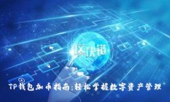 TP钱包加币指南：轻松掌握