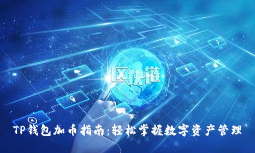 TP钱包加币指南：轻松掌握数字资产管理