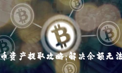 和关键词

TP钱包空投币资产提取攻略：解决余额无法取出的难题