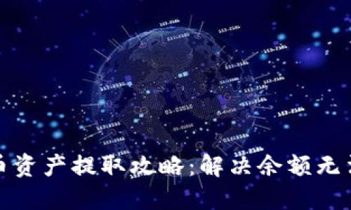 和关键词

TP钱包空投币资产提取攻略：解决余额无法取出的难题