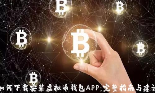 
如何下载安装虚拟币钱包APP：完整指南与建议