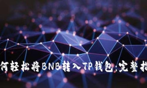 如何轻松将BNB转入TP钱包：完整指南