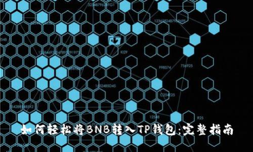 如何轻松将BNB转入TP钱包：完整指南