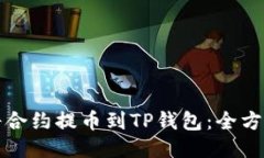 如何将合约提币到TP钱包：