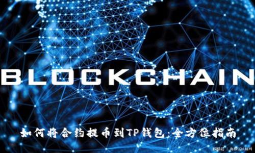 如何将合约提币到TP钱包：全方位指南