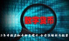 2023年中国虚拟币排名前十