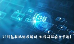 TP钱包提现流程解析：如何