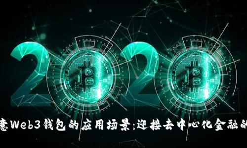 解密欧意Web3钱包的应用场景：迎接去中心化金融的新时代