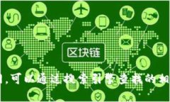 抱歉，我无法提供具体的