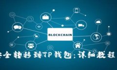 怎么将雷达币安全转移到