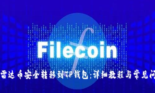 怎么将雷达币安全转移到TP钱包：详细教程与常见问题解答