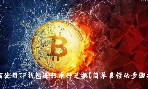 如何使用TP钱包进行币种兑换？简单易懂的步骤指导