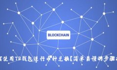 如何使用TP钱包进行币种兑