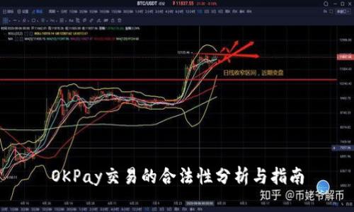 OKPay交易的合法性分析与指南