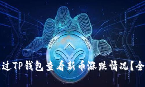 如何通过TP钱包查看新币涨跌情况？全面指南
