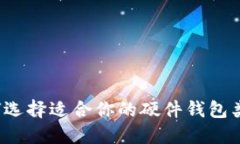 如何选择适合你的硬件钱