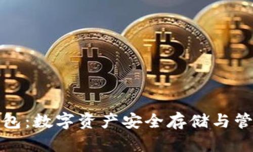 TP网络钱包：数字资产安全存储与管理新选择
