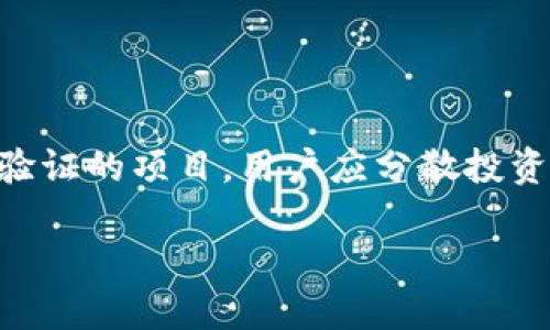 思考一个易于大众且的

  区块链钱包：一场关于传销的真正揭示 / 

相关的关键词

 guanjianci 区块链钱包, 传销, 加密货币, 电子钱包 /guanjianci 

内容主体大纲

1. 引言
   - 什么是区块链钱包？
   - 传销的定义和特点

2. 区块链钱包的基本概念
   - 什么是区块链？
   - 区块链钱包的类型和用途

3. 传销的定义与特征
   - 传销与普通营销的区别
   - 传销的常见陷阱

4. 区块链钱包与传销的关系
   - 区块链钱包的合法性
   - 如何辨别区块链钱包中的传销项目

5. 区块链钱包的实际案例分析
   - 真实案例探讨
   - 成功与失败的故事

6. 如何安全使用区块链钱包
   - 钱包的安全性与风险
   - 避免传销及骗局的方法

7. 未来区块链钱包的发展趋势
   - 区块链钱包的演变
   - 对用户的影响

8. 结论
   - 区块链钱包的本质
   - 个人投资的建议

相关问题及详细介绍

 h3 1. 区块链钱包究竟是什么？ /h3 

区块链钱包是一种电子钱包，可以存储加密货币，如比特币、以太坊等。与传统银行账户不同，区块链钱包不依赖于中央机构，而是使用分布式账本技术（区块链）进行交易记录的保存。用户通过区块链钱包能够发送和接收加密货币，并且查看自己的余额和历史交易记录。区块链钱包分为热钱包和冷钱包两种类型，热钱包始终连接互联网，适合日常交易，而冷钱包则离线存储，加大了安全性，适合长期存储大量资产。区块链钱包的出现为用户提供了便捷的资产管理解决方案，同时也让人们能够更方便地参与到加密货币市场中来。

 h3 2. 传销的定义与特征是什么？ /h3 

传销是一种营销模式，其基本特征是通过推荐他人加入，形成上下线关系，并以此为基础进行产品销售或收益分配。在传销模式中，上线之间会通过拉人头的方式获取佣金，有时甚至会建立起金字塔形的利益关系。这种模式在某些情况下可能会给参与者带来较高的短期收益，但长期来看，底层参与者往往面临高风险，甚至可能遭遇骗局。需要警惕的是，大多数国家对传销活动的法律规定相当严格，因此参与此类活动可能会面临法律风险。传销与普通的直销和佣金制销售有明显的区别，是许多投资者需要警惕的陷阱之一。

 h3 3. 如何辨别区块链钱包中的传销项目？ /h3 

辨别区块链钱包中是否存在传销项目可从多个方面入手。首先，查看该钱包的运营方式，如果它鼓励用户通过推荐他人获得收益，且收益主要来源于下级用户的投资而非实际产品或服务的销售，那么很可能是传销。其次，辨别其宣传方式，是否过于夸大收益，承诺“零风险，超高回报”等。在此之外，还需验证钱包的注册信息、团队背景等，是否具备合法经营的资格。另外，看钱包是否有明确的业务模式，比如是否有真实的产品或服务支持。如果上述特征都不具备，就要引起警惕。

 h3 4. 区块链钱包是否属于传销的法律界定？ /h3 

从法律角度来看，区块链钱包本身并不属于传销，关键在于它的构造和运作模式。许多合法的区块链钱包是通过提供真实的金融服务、交易或资产管理进行运营的，而不是单纯依赖推荐的新用户和他们的投资来获取收益。然而，如果一个区块链钱包围绕传销构建商业模型，改变区块链钱包的本质，那么就可能面临法律问题。在这种情况下，用户应对此类情况保持高度警惕，并可以咨询专业法律意见，确保个人投资处于合法安全的环境中。

 h3 5. 区块链钱包的安全性如何保证？ /h3 

保障区块链钱包的安全性非常重要，用户应采取多种安全措施来保护其资产。首先，选择信誉良好的钱包供应商，这是基础。其次，使用冷钱包进行长期存储，避免因网络攻击而造成资产损失。定期更新密码，并使用多重身份验证技术也是有效的安全措施。此外，用户应定期备份其钱包数据，以防数据丢失。在操作交易时，建议不要随意点击未知链接，防止遭受钓鱼攻击。最后，保持对涉及资产投资的高度警觉，不随意加入任何看似轻松获取高收益的项目。

 h3 6. 未来区块链钱包的发展趋势是什么？ /h3 

随着科技的发展，区块链钱包也在不断演变。未来，区块链钱包将朝着更高安全性和便捷性发展。结合生物识别技术的冷钱包系统有可能会成为未来的主流，提供更好的用户体验和安全性。此外，随着DeFi（去中心化金融）的兴起，更多的功能将被集成到区块链钱包中，包括贷款、理财、保险等多种金融服务。用户可以更加方便地管理资产，同时也能够享受更丰富的金融服务体验。总体来说，区块链钱包的普及将推动整个金融体系的变革，并为普通用户开启新的财富管理之路。

 h3 7. 如何安全投资于区块链钱包？ /h3 

进行区块链钱包投资时，确保投资安全至关重要。首先，要做好市场调研，了解自己所投资的币种及其背后的项目。适合短期投资的可能会带来更多风险，因此长期投资则需综合评估其实际价值。其次，选择在行业内享有声誉的钱包进行投资，避免未经验证的项目。用户应分散投资，避免资金全部投入同一项目中，以降低风险。同时，要定期监控市场动态，及时调整自己的投资策略，尤其是在市场波动较大的时候。此外，了解基本的区块链知识及相关法律规定，有助于提升投资的安全性。

结合以上内容进行详细阐述，如果您有任何具体部分需要扩展或详细探讨的方向，请告知我！