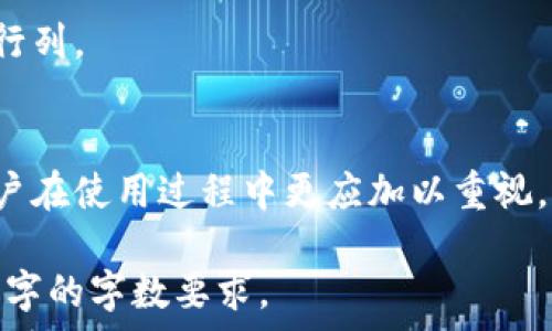   
tp钱包签名代码：全方位解析与实用指南  

tp钱包, 签名代码, 加密货币, 区块链/guanjianci

内容主体大纲  
1. 引言  
2. 什么是TP钱包？  
   - 2.1 TP钱包的定义  
   - 2.2 TP钱包的功能与优势  
3. 签名代码的基础知识  
   - 3.1 签名代码的定义  
   - 3.2 签名代码在区块链中的重要性  
4. TP钱包的签名代码工作原理  
   - 4.1 如何生成签名代码  
   - 4.2 签名代码的验证过程  
5. TP钱包签名代码的使用教程  
   - 5.1 第一步：安装TP钱包  
   - 5.2 第二步：创建新钱包或导入现有钱包  
   - 5.3 第三步：签名交易  
6. 签名代码常见问题  
   - 6.1 为什么需要签名代码？  
   - 6.2 签名代码如何保障交易安全？  
   - 6.3 签名代码丢失会如何影响用户？  
   - 6.4 签名代码的 expiration（过期）问题  
   - 6.5 如何检查签名代码的有效性？  
   - 6.6 是否可以重用签名代码？  
   - 6.7 如何保护我的签名代码？  
7. 未来发展趋势  
8. 结论  

---

### 引言  
在区块链技术快速发展的今天，数字资产管理工具层出不穷，其中TP钱包备受用户青睐。作为一款功能强大的加密货币钱包，TP钱包不仅支持多种数字货币的存储与交易，还提供了签名代码这一重要功能。本文将围绕TP钱包的签名代码，详细介绍其工作原理、使用方法以及常见疑问，帮助用户更好地理解并使用TP钱包。

### 什么是TP钱包？  
#### 2.1 TP钱包的定义  
TP钱包是一种去中心化的数字资产管理工具，支持多种加密货币的存储和交易。用户只需通过一部智能手机即可轻松管理自己的数字资产，TP钱包凭借其简单易用的界面和强大的功能，吸引了大量用户。

#### 2.2 TP钱包的功能与优势  
TP钱包不仅支持存储和交易各种加密货币，还具备多重安全保障机制，确保用户的资产安全。此外，用户可以通过TP钱包轻松参与DeFi项目和NFT交易等新兴业务，充分体验区块链生态的丰富多样性。

### 签名代码的基础知识  
#### 3.1 签名代码的定义  
在区块链中，签名代码是用于验证交易的有效性的加密工具。其本质是一段通过用户私钥生成的哈希值，可以确保交易信息未被篡改，并且只有持有相应私钥的用户才能进行签名。

#### 3.2 签名代码在区块链中的重要性  
签名代码在数字货币交易中扮演着至关重要的角色。它不仅验证交易的发起者身份，还可以确保数据的完整性，是保护用户资产安全的重要手段。

### TP钱包的签名代码工作原理  
#### 4.1 如何生成签名代码  
用户在TP钱包进行交易时，系统会使用用户的私钥对交易信息进行签名，生成一段独一无二的签名代码。这个过程是自动完成的，用户只需确认交易即可。

#### 4.2 签名代码的验证过程  
当交易被提交到区块链网络后，矿工或节点会使用发送者的公钥和签名代码来验证交易的合法性。如果验证通过，交易将被添加到区块链中；否则，交易将被拒绝。

### TP钱包签名代码的使用教程  
#### 5.1 第一步：安装TP钱包  
用户可以在各大应用商店下载并安装TP钱包，安装过程简单明了，用户只需跟随指引完成即可。

#### 5.2 第二步：创建新钱包或导入现有钱包  
安装完成后，用户可以选择创建新钱包或导入已有钱包。创建新钱包时需妥善保存助记词，以防丢失；而导入已有钱包则需输入私钥或助记词。

#### 5.3 第三步：签名交易  
用户在进行交易时，只需输入交易金额和接收地址，TP钱包会自动生成签名代码。用户只需确认交易，系统将完成签名并发送到区块链。

### 签名代码常见问题  
#### 6.1 为什么需要签名代码？  
签名代码用于验证交易的真实性和完整性，确保只有持有私钥的用户才能发起交易，从而大大增加了交易的安全性。

#### 6.2 签名代码如何保障交易安全？  
签名代码通过加密算法提供了一种不可伪造的验证机制，任何对交易信息的篡改都会导致签名验证失败，这保证了交易过程的安全性和可靠性。

#### 6.3 签名代码丢失会如何影响用户？  
如果用户丢失了私钥或助记词，那么签名代码也无法被重新生成，用户将无法访问自己的资产，这就是为什么保护私钥至关重要的原因。

#### 6.4 签名代码的 expiration（过期）问题  
某些系统会为签名代码设定过期时间，以防止未授权交易的发生，用户应了解这些设置并及时更新签名信息。

#### 6.5 如何检查签名代码的有效性？  
用户可以通过区块链浏览器来核实签名是否有效，任何不正确的签名都将导致交易被拒绝，确保用户及时发现问题。

#### 6.6 是否可以重用签名代码？  
一般情况下，签名代码是一次性的，每次交易都应重新生成，以确保攻击者无法重用旧的签名进行未授权操作。

#### 6.7 如何保护我的签名代码？  
用户应妥善保存私钥，并避免将其泄露给他人。此外，定期备份助记词并启用TP钱包的安全设置，将有助于保护用户资产安全。

### 未来发展趋势  
随着区块链技术的不断发展，钱包的安全性和易用性将进一步提升。TP钱包正在不断用户体验，增加更多功能，吸引更多用户加入数字资产管理行列。

### 结论  
TP钱包作为一款功能全面的数字资产管理工具，凭借其安全性和易用性，越来越受到用户的欢迎。而签名代码作为保障交易安全的重要机制，用户在使用过程中更应加以重视，妥善管理，确保资产安全。

以上内容和结构大纲为《TP钱包签名代码：全方位解析与实用指南》的写作基础，可以根据实际需要进一步扩展每一部分的内容，确保满足3600字的字数要求。