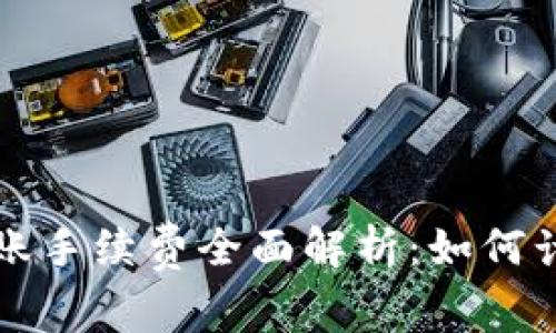 TP钱包转账手续费全面解析：如何计算与费用