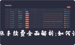 TP钱包转账手续费全面解析