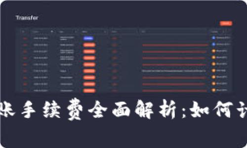 TP钱包转账手续费全面解析：如何计算与费用