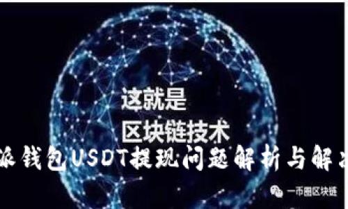 比特派钱包USDT提现问题解析与解决方案